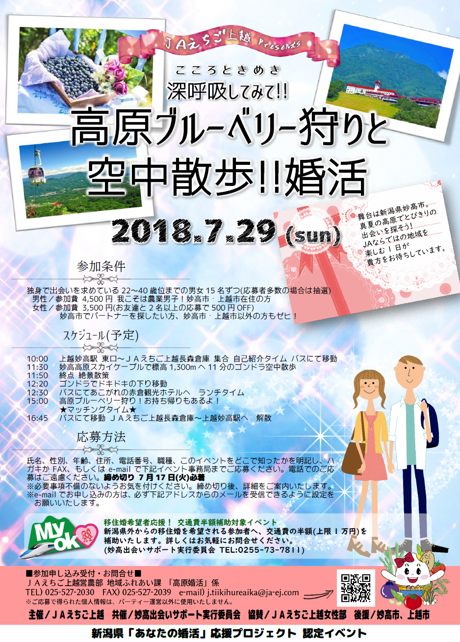 婚活イベント参加者募集のお知らせです みょうこう出会いサポートセンター