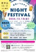 出会いつながるNIGNT FESTIVA 開催