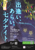 出逢い、あらい。七夕ナイト
