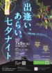 出逢い、あらい。七夕ナイト