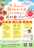 「大人だって、友達つくろ♪バーベキュー」を開催します