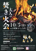 大人の焚き火会